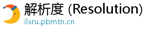 解析度 (Resolution)